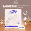 МС Таблетки для ПММ Luskan Optima (100шт) 